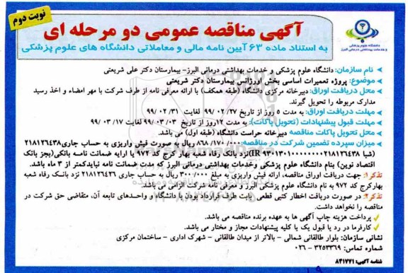 مناقصه عمومی, مناقصه پروژه تعمیرات اساسی بخش اورژانس - نوبت دوم 