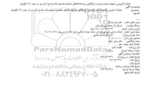 مناقصه عملیات لایروبی ،تسهیل،هدایت جریان و بازگشایی