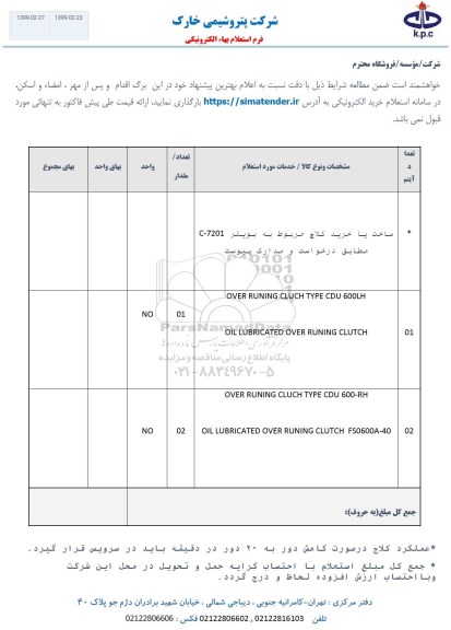 استعلام، استعلام ساخت یا خرید کلاچ مربوط به بویلر