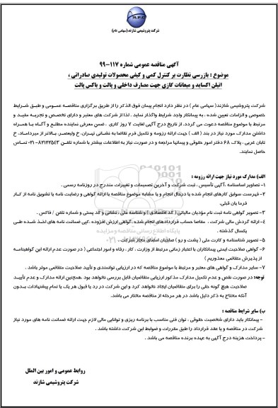 آگهی مناقصه عمومی, مناقصه بازرسی و نظارت بر کنترل کمی و کیفی محصولات