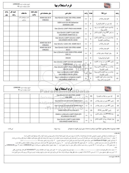 استعلام، استعلام فلنج جوشی فولادی و... 