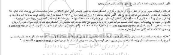 استعلام, استعلام تامین لایسنس آنتی اسپم SMG