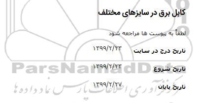 استعلام، استعلام کابل برق در سایزهای مختلف 
