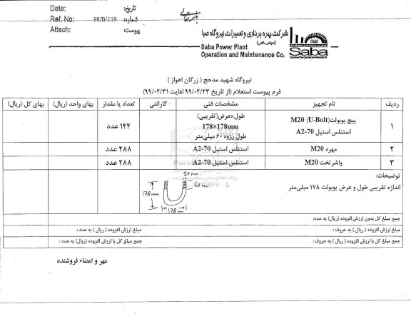 استعلام پیچ یوبولت M20 U-BOLT .....