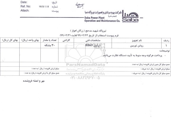 استعلام ،استعلام روغن توربین	