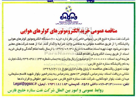 مناقصه عمومی ، مناقصه خرید الکتروموتورهای کولرهایی هوایی