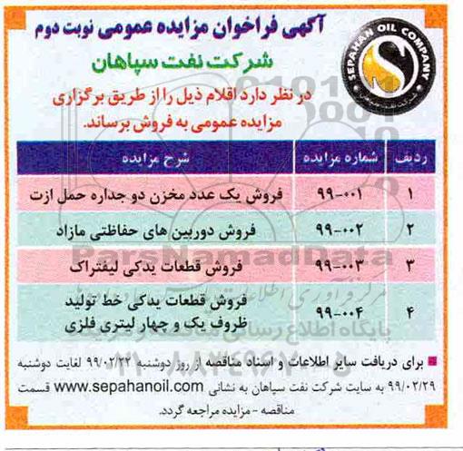 آگهی فراخوان مزایده عمومی ، فراخوان مزایده فروش یک عدد مخزن دو جداره حمل ازت...نوبت دوم