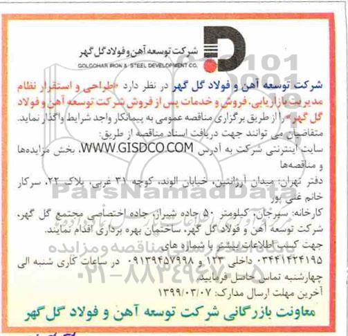 مناقصه , مناقصه طراحی و استقرار نظام مدیریت بازاریابی..
