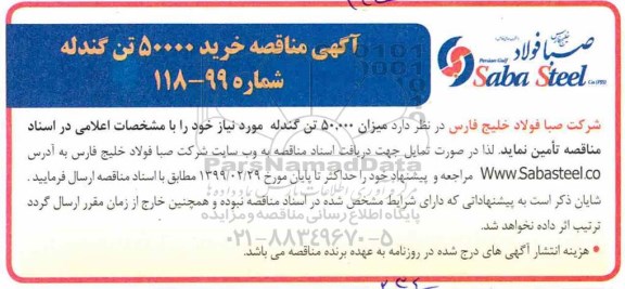 مناقصه ، مناقصه خرید 50000 تن گندله