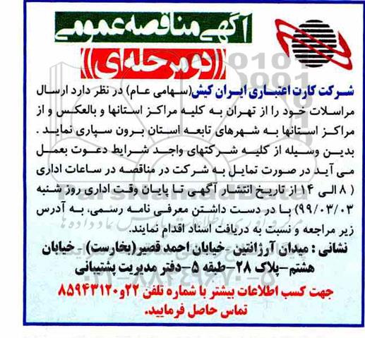 آگهی مناقصه عمومی,مناقصه ارسال مراسلات خود
