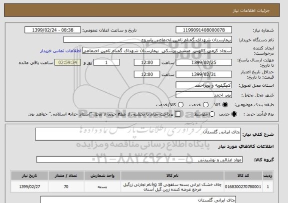 استعلام چای ایرانی گلستان