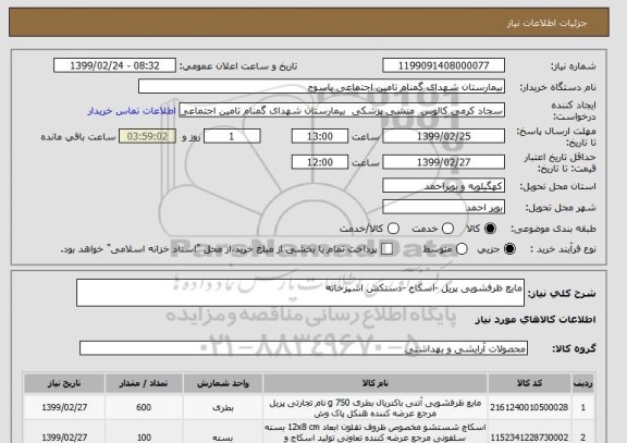 استعلام مایع ظرفشویی پریل -اسکاج -دستکش اشپزخانه