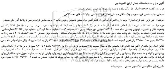 مزایده، مزایده فروش یکدستگاه نیسان