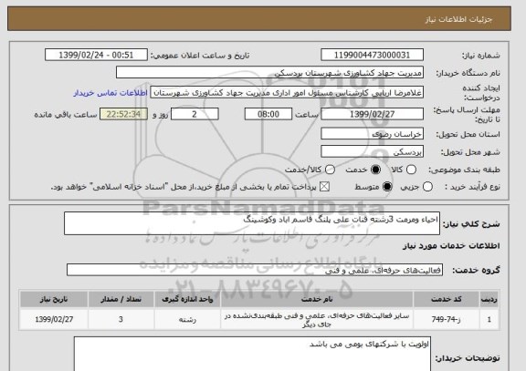 استعلام احیاء ومرمت 3رشته قنات علی پلنگ قاسم اباد وکوشینگ