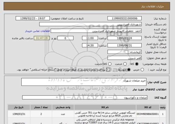 استعلام خرید مبلمان شهری 