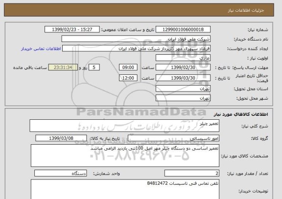 استعلام تعمیر چیلر