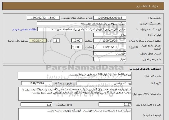 استعلام پیراهن1418 عدد.و شلوار 709 عدد.طبق شرایط پیوست.