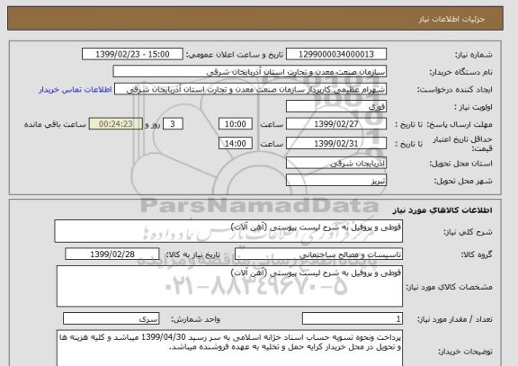استعلام قوطی و پروفیل به شرح لیست پیوستی (آهن آلات)