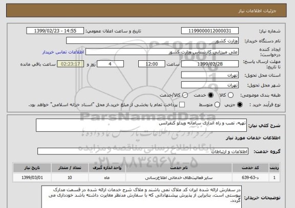 استعلام تهیه، نصب و راه اندازی سامانه ویدئو کنفرانس 