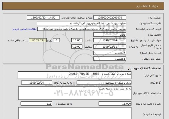 استعلام میکرو تیوپ 2  میلی استریل  DNASE   RNA SE     FREE