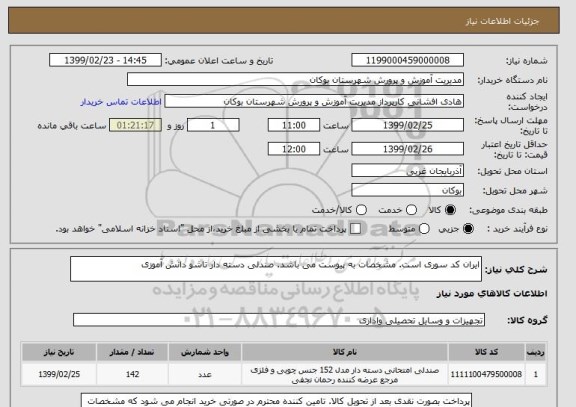 استعلام ایران کد سوری است. مشخصات به پیوست می باشد. صندلی دسته دار تاشو دانش آموزی 