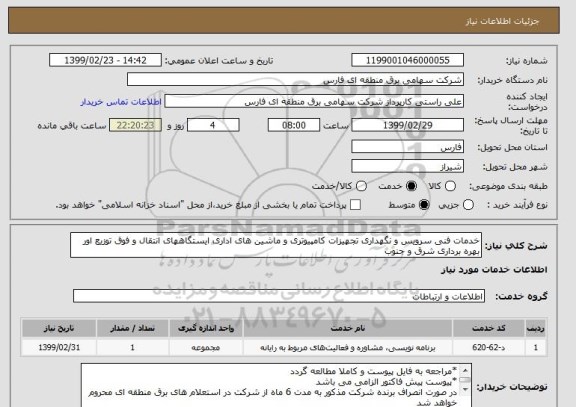 استعلام خدمات فنی سرویس و نگهداری تجهیزات کامپیوتری و ماشین های اداری ایستگاههای انتقال و فوق توزیع اور بهره برداری شرق و جنوب