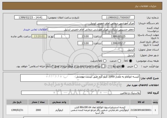 استعلام کیسه اتوکلاو به مقدار 2000 کیلو گرم طبق لیست پیوستی