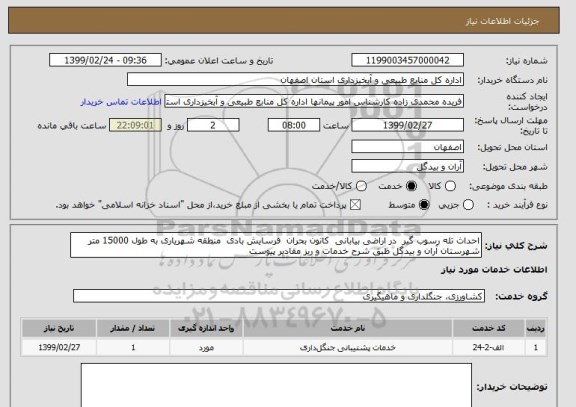 استعلام احداث تله رسوب گیر  در اراضی بیابانی  کانون بحران  فرسایش بادی  منطقه شهریاری به طول 15000 متر شهرستان آران و بیدگل طبق شرح خدمات و ریز مقادیر پیوست