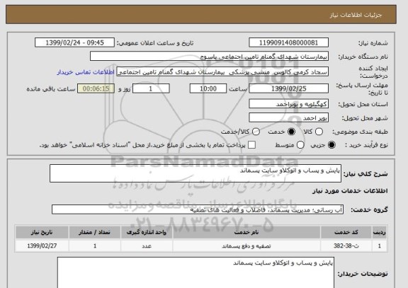 استعلام پایش و پساب و اتوکلاو سایت پسماند