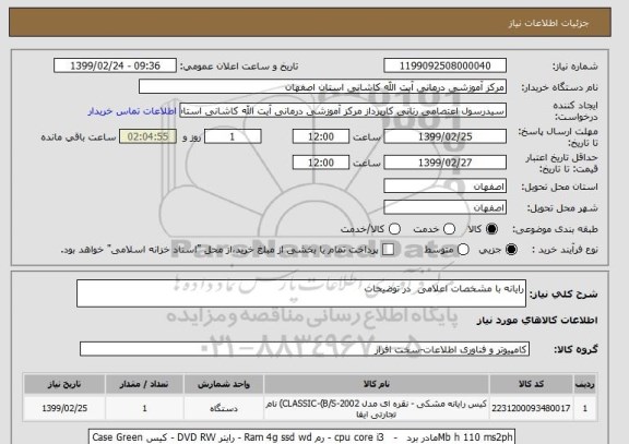 استعلام رایانه با مشخصات اعلامی  در توضیحات 