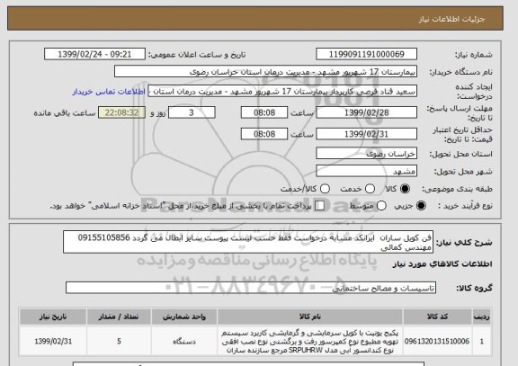 استعلام فن کویل ساران  ایرانکد مشابه درخواست فقط حسب لیست پیوست سایر ابطال می گردد 09155105856 مهندس کمالی 