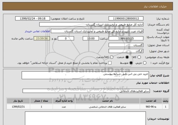 استعلام خرید جی پی اس طبق شرایط پیوستی