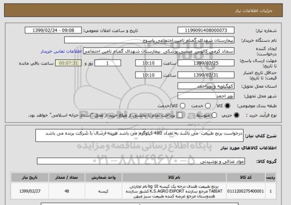 استعلام درخواست برنج طبیعت می باشد به تعداد 480 کیلوگرم می باشد هزینه ارسال با شرکت برنده می باشد