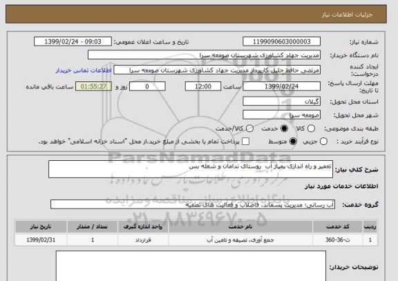 استعلام تعمیر و راه اندازی پمپاژ آب روستای ندامان و شعله بس