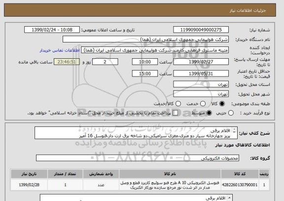 استعلام اقلام برقی
پریز چهارخانه سیار دو متری،مغزی سرامیکی،دو شاخه برق ارت دار،فتوسل 16 آمپر
حتما مطابق اطلاعات مندرج در پیوست قیمت اعلام شود.



