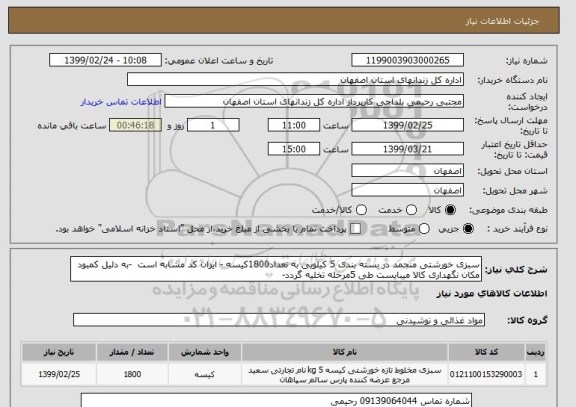 استعلام سبزی خورشتی منجمد در بسته بندی 5 کیلویی به تعداد1800کیسه - ایران کد مشابه است  -به دلیل کمبود مکان نگهداری کالا میبایست طی 5مرحله تخلیه گردد-
