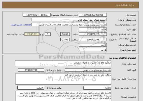 استعلام میلگرد عاج دار اصفهان با قطر16 میلیمتر