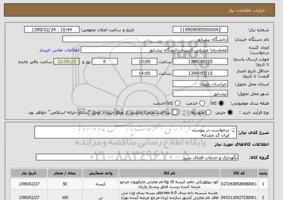 استعلام درخواست در پیوست
ایران کد مشابه
