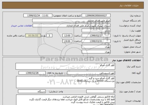 استعلام کولر گازی آمیکو