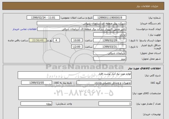 استعلام لوازم مورد نیاز انبار نوشت افزار