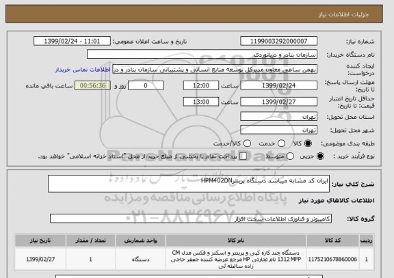 استعلام ایران کد مشابه میباشد دستگاه پرینترHPM402DN