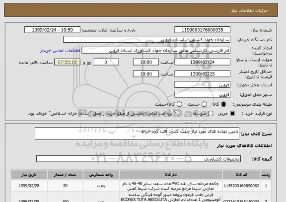 استعلام تامین نهاده های مورد نیاز جهت کنترل آفت کرم خراط