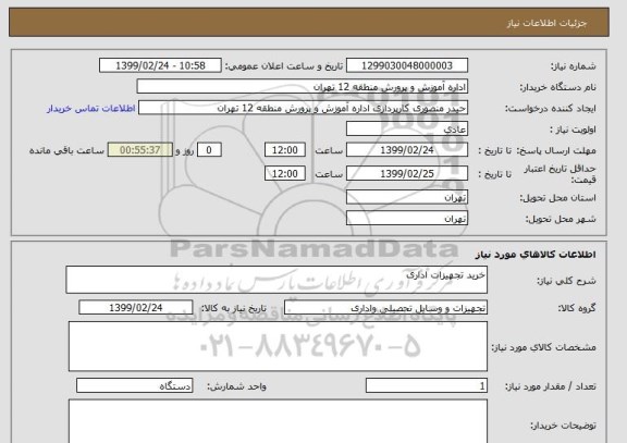 استعلام خرید تجهیزات اداری