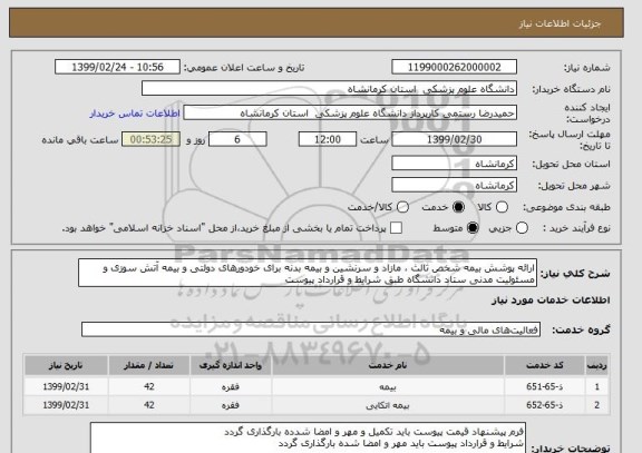 استعلام ارائه پوشش بیمه شخص ثالث ، مازاد و سرنشین و بیمه بدنه برای خودورهای دولتی و بیمه آتش سوزی و مسئولیت مدنی ستاد دانشگاه طبق شرایط و قرارداد پیوست 