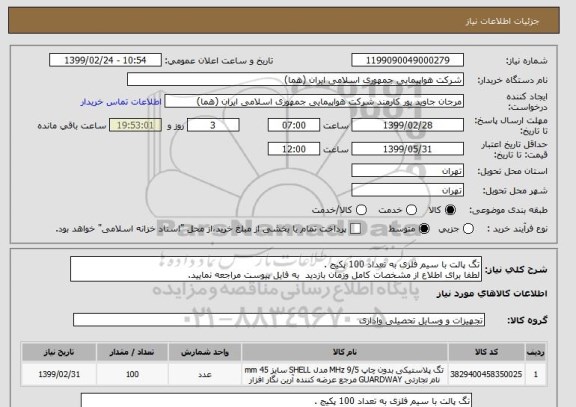 استعلام تگ پالت با سیم فلزی به تعداد 100 پکیج .
لطفا برای اطلاع از مشخصات کامل وزمان بازدید  به فایل پیوست مراجعه نمایید.