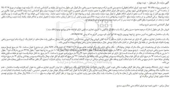 مزایده، مزایده فروش یک باب ساختمان مسکونی با کاربری تجاری مسکونی دارای قولنامه عادی - نوبت چهارم