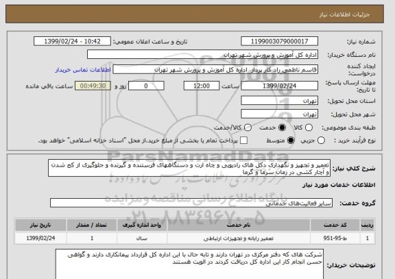 استعلام تعمیر و تجهیز و نگهداری دکل های رادیویی و چاه ارت و دستگاههای فرستنده و گیرنده و جلوگیری از کج شدن و آچار کشی در زمان سرما و گرما 