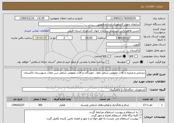 استعلام دیدبانی و مبارزه با آفات عمومی شامل ملخ ، جوندگان و آفات عمومی شامل سن غلات شهرستان تاکستان