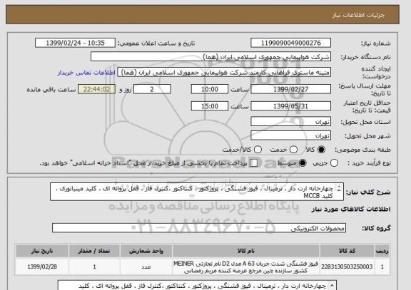 استعلام چهارخانه ارت دار ، ترمینال ، فیوز فشنگی ، پروژکتور ، کنتاکتور ،کنترل فاز ، قفل پروانه ای ، کلید مینیاتوری ، کلید MCCB
مطابق پیوست قیمت اعلام شود.

