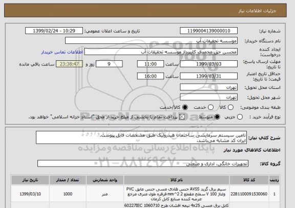 استعلام تامین سیستم سرمایشی ساختمان هیدرولیک طبق مشخصات فایل پیوست.
ایران کد مشابه می باشد.